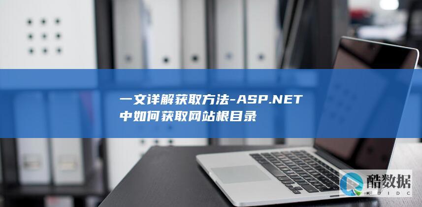 一文详解获取方法-ASP.NET中如何获取网站根目录