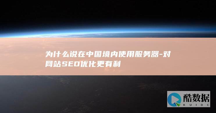 服务器位置对百度SEO的影响