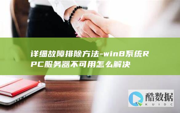 详细故障排除方法-win8系统RPC服务器不可用怎么解决
