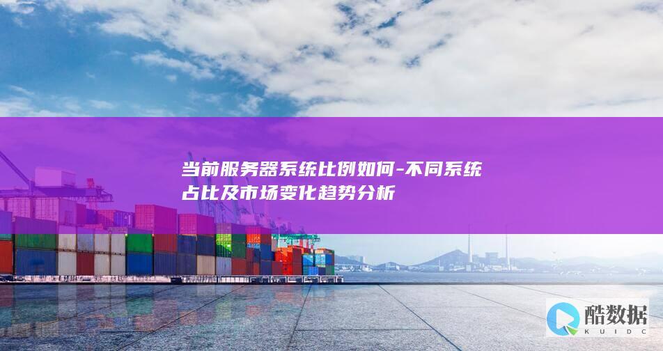 不同系统占比及市场变化趋势分析