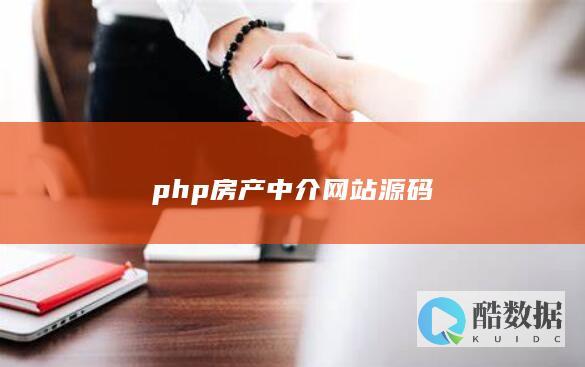 php房产中介网站源码