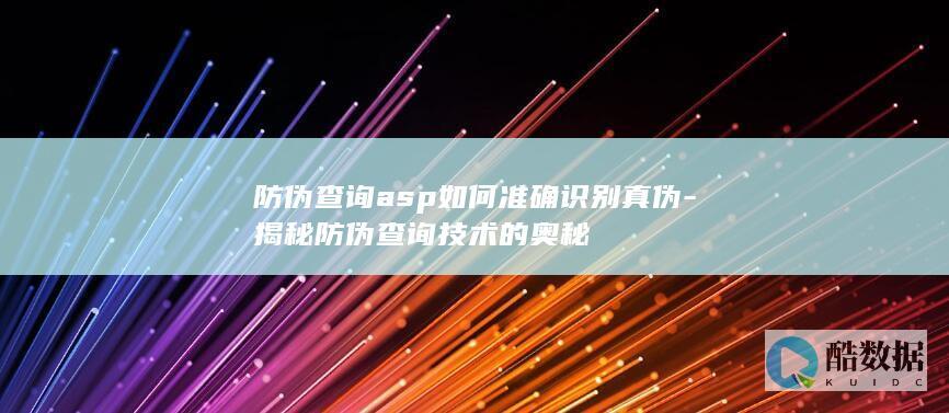 防伪查询asp如何准确识别真伪-揭秘防伪查询技术的奥秘