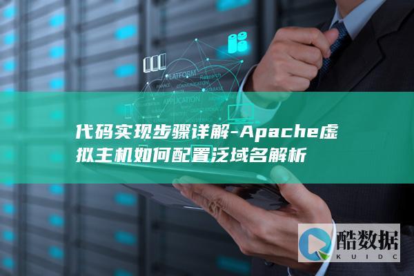 代码实现步骤详解-Apache虚拟主机如何配置泛域名解析
