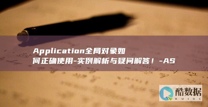 Application全局对象如何正确使用-实例解析与疑问解答！-ASP.NET