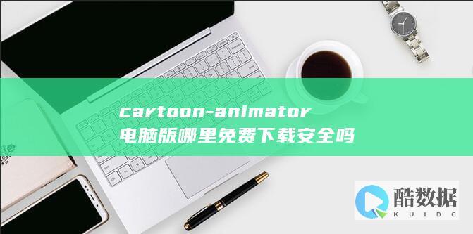 cartoon-animator电脑版哪里免费下载安全吗