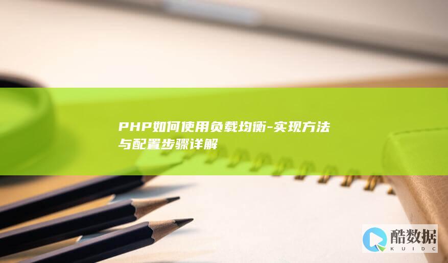 PHP如何使用负载均衡-实现方法与配置步骤详解