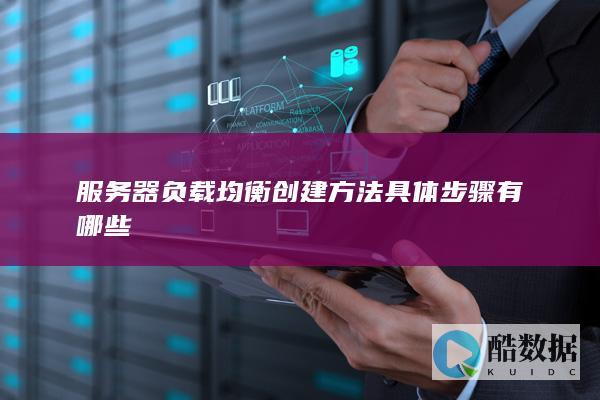 服务器负载均衡创建方法具体步骤有哪些