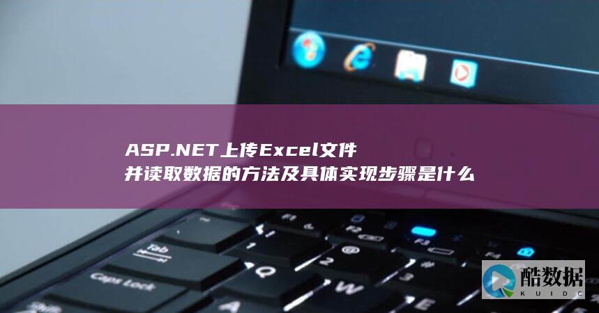 ASP.NET上传Excel文件并读取数据的方法及具体实现步骤是什么