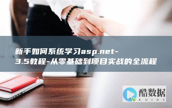 新手如何系统学习asp.net-3.5教程-从零基础到项目实战的全流程指南是什么