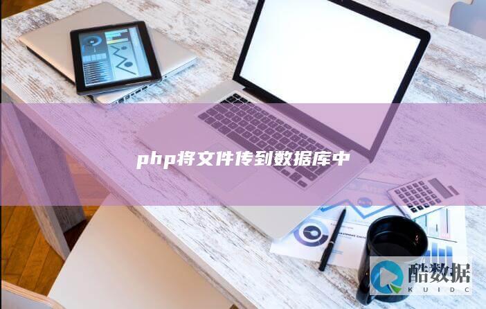 php将文件传到数据库中