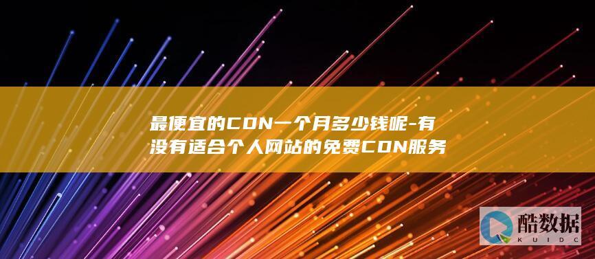 个人网站如何使用免费CDN