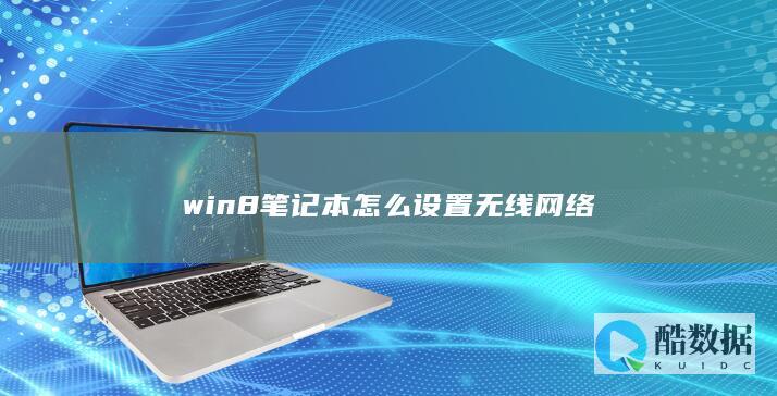 win8笔记本怎么设置无线网络