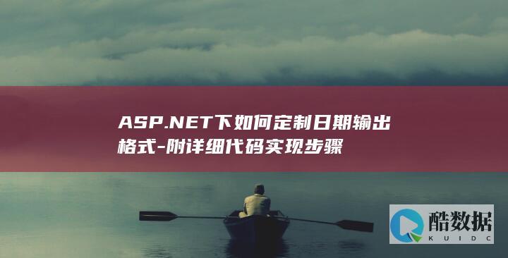 ASP.NET下如何定制日期输出格式-附详细代码实现步骤
