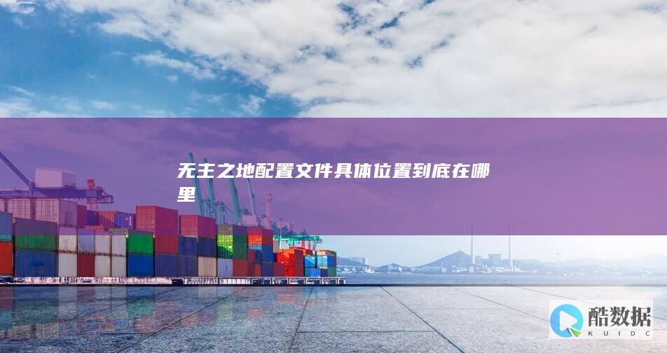 无主之地配置文件具体位置到底在哪里