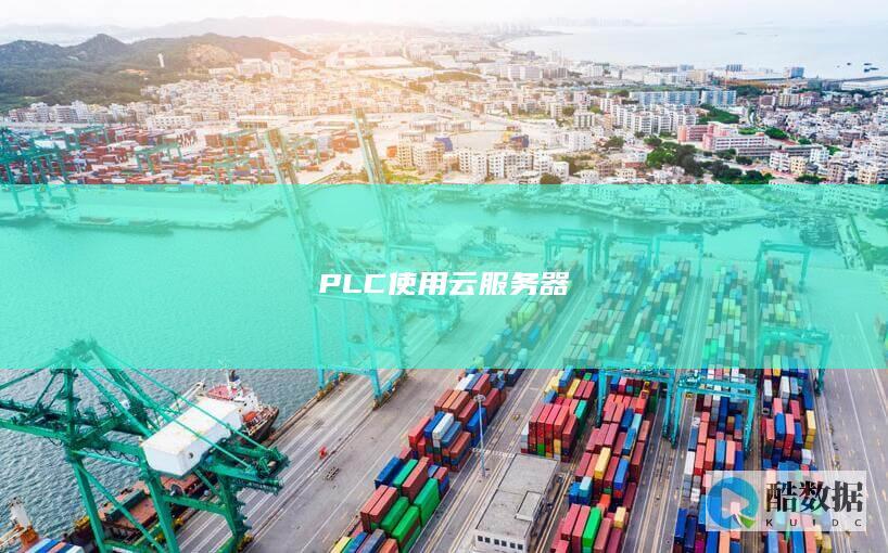 PLC与云服务器的集成