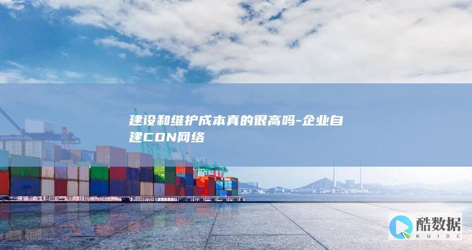 自建CDN和商用CDN成本对比