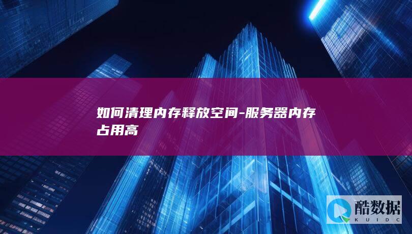 服务器内存占用过高解决