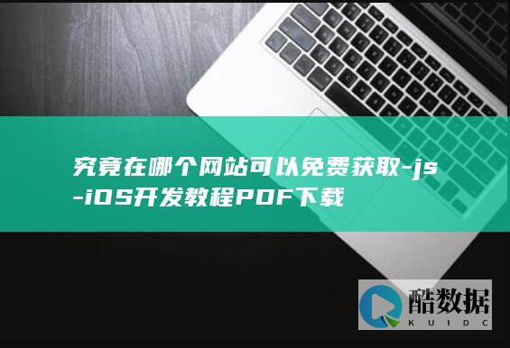 究竟在哪个网站可以免费获取-js-iOS开发教程PDF下载
