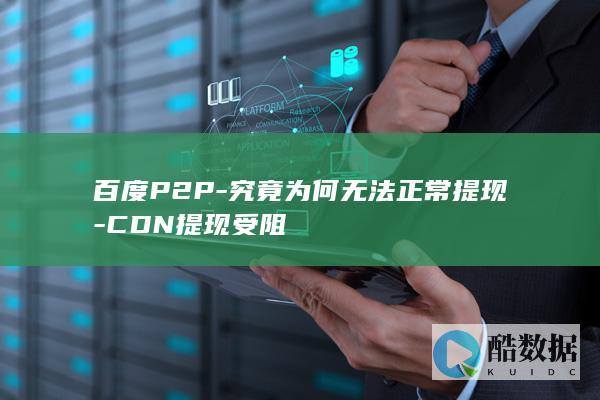 百度P2P-究竟为何无法正常提现-CDN提现受阻