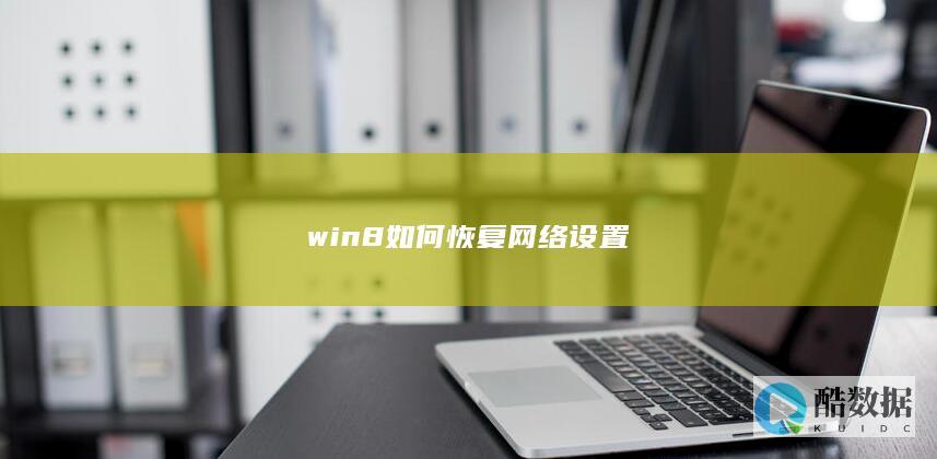 win8如何恢复网络设置