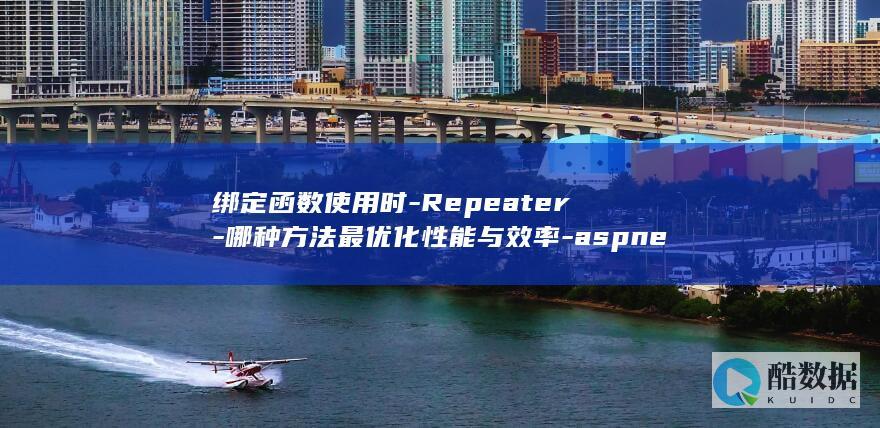 绑定函数使用时-Repeater-哪种方法最优化性能与效率-aspnet