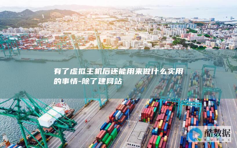 虚拟主机搭建测试环境