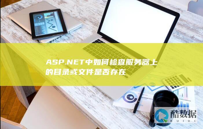 ASP.NET中如何检查服务器上的目录或文件是否存在