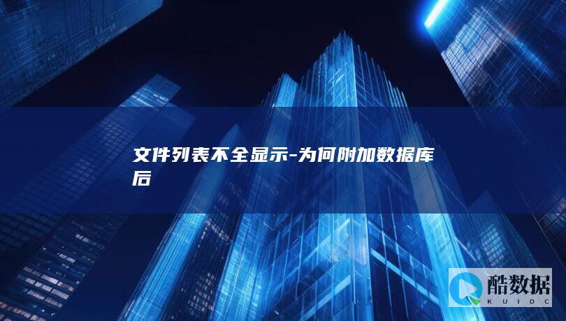 文件列表不全显示-为何附加数据库后
