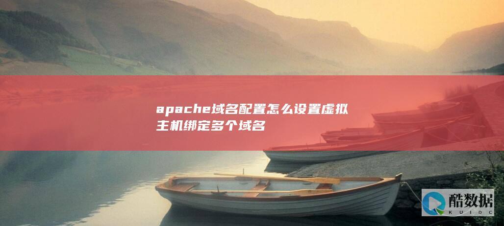apache域名配置怎么设置虚拟主机绑定多个域名