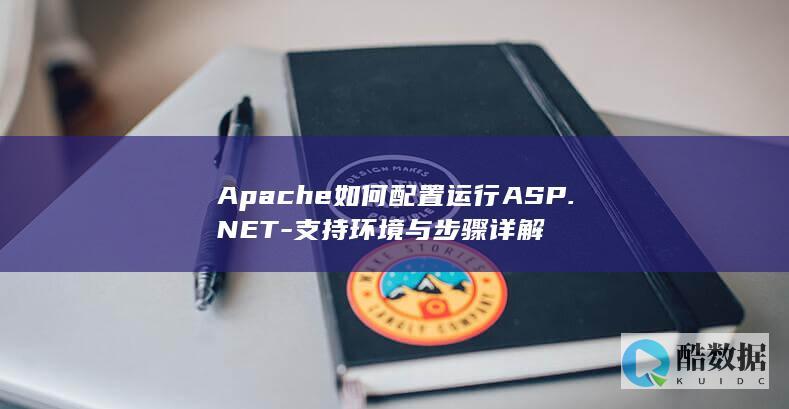 Apache如何配置运行ASP.NET-支持环境与步骤详解
