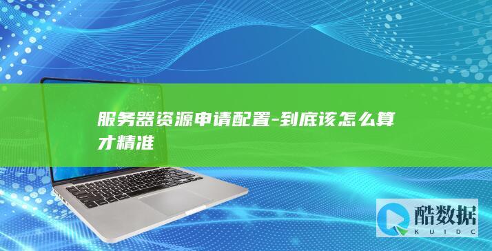 服务器资源需求评估工具