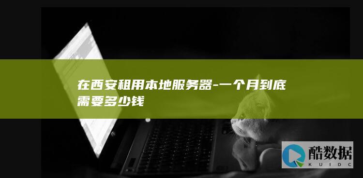 西安本地服务器和云服务器价格对比