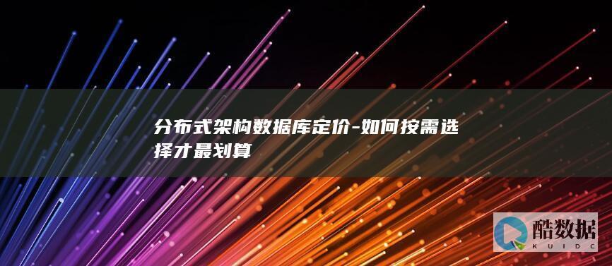 分布式数据库付费模式对比分析