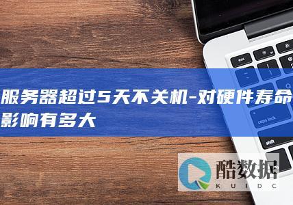 服务器超过5天不关机-对硬件寿命影响有多大