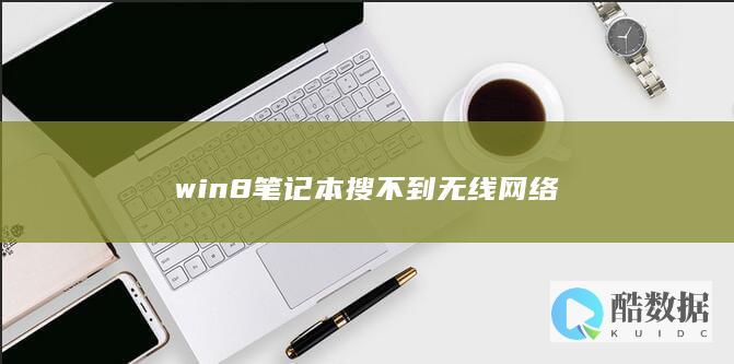 win8笔记本搜不到无线网络
