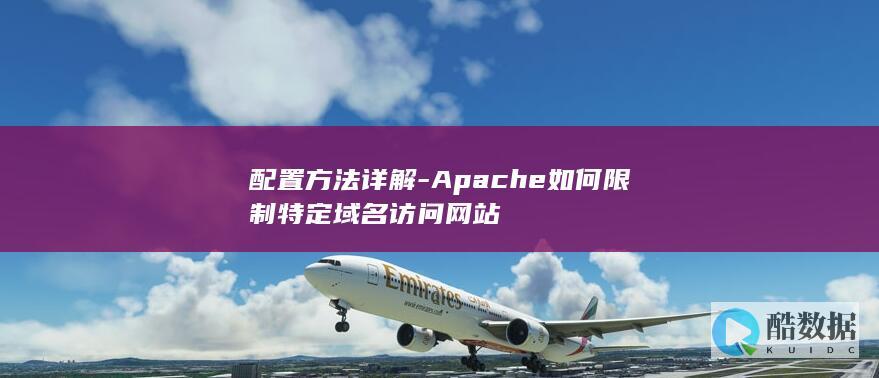 配置方法详解-Apache如何限制特定域名访问网站