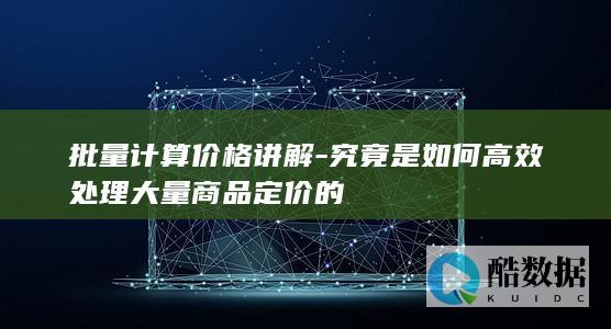 批量计算价格讲解-究竟是如何高效处理大量商品定价的