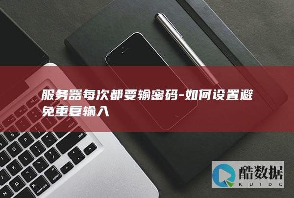 服务器每次都要输密码-如何设置避免重复输入