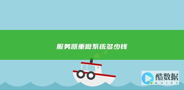 服务器重做系统多少钱