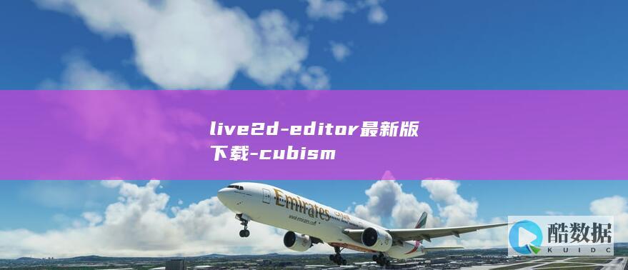 live2d-editor最新版下载-cubism
