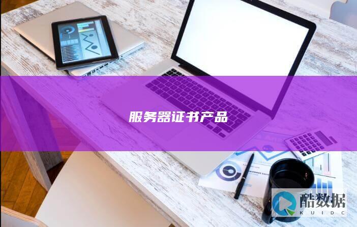 服务器证书产品