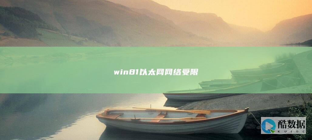 win81以太网网络受限