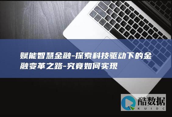 金融行业智慧化转型路径