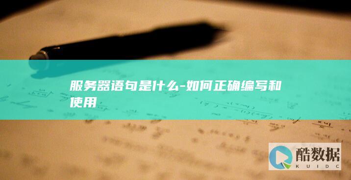 服务器语句是什么-如何正确编写和使用