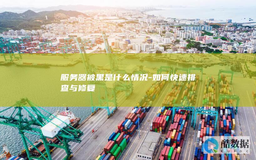 服务器被黑是什么情况-如何快速排查与修复