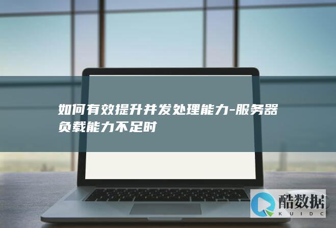 负载不足时并发性能技巧