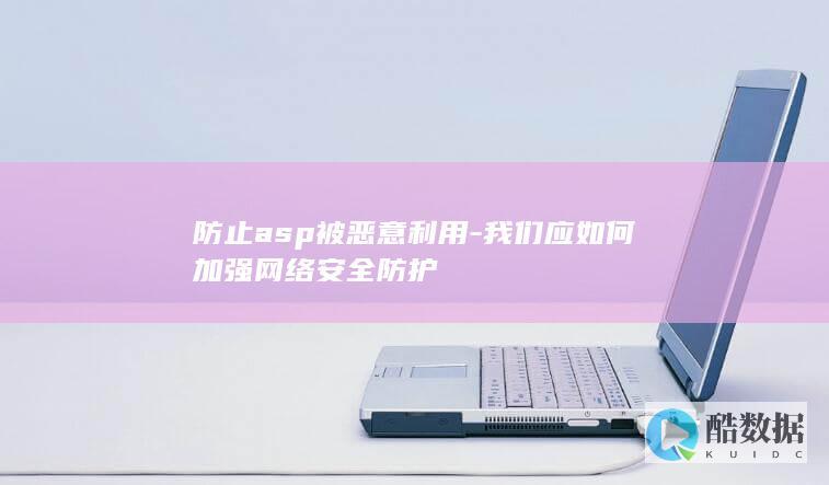 防止被恶意利用