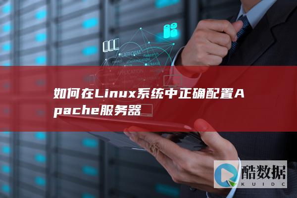 如何在Linux系统中正确配置Apache服务器