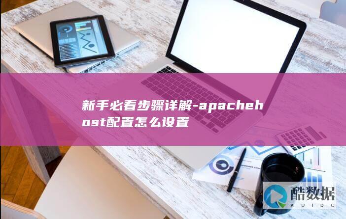 新手必看步骤详解-apachehost配置怎么设置