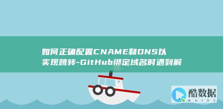 GitHub域名解析错误